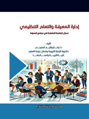 cover image of إدارة المعرفة والتعلم التنظيمي
